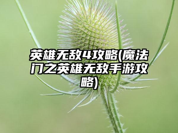 英雄无敌4攻略(魔法门之英雄无敌手游攻略)