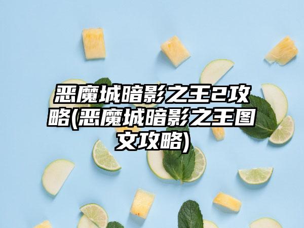 恶魔城暗影之王2攻略(恶魔城暗影之王图文攻略)