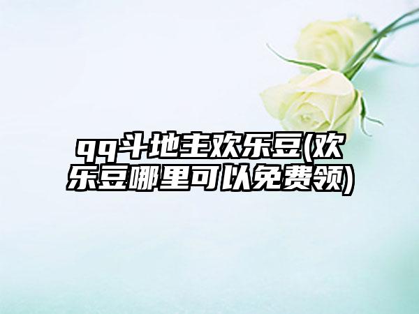 qq斗地主欢乐豆(欢乐豆哪里可以免费领)