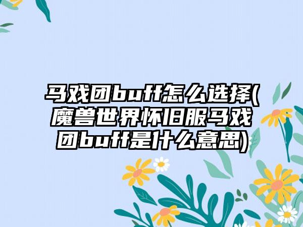 马戏团buff怎么选择(魔兽世界怀旧服马戏团buff是什么意思)
