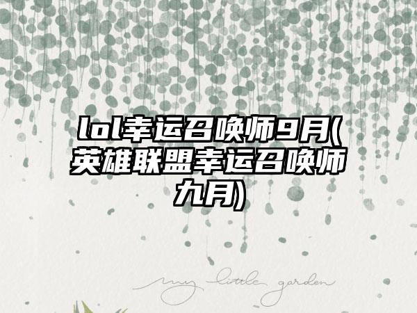 lol幸运召唤师9月(英雄联盟幸运召唤师九月)