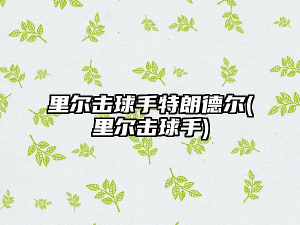 里尔击球手特朗德尔(里尔击球手)