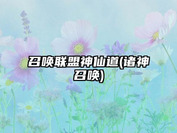 召唤联盟神仙道(诸神召唤)