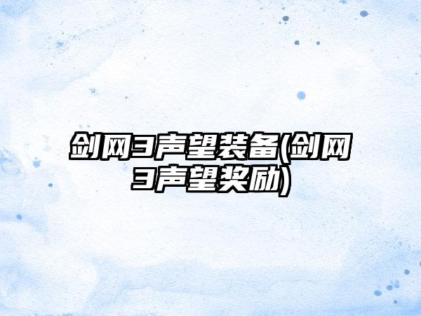 剑网3声望装备(剑网3声望奖励)