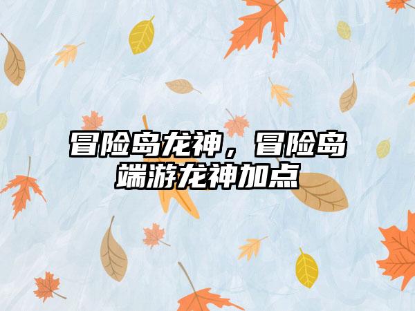 冒险岛龙神，冒险岛端游龙神加点