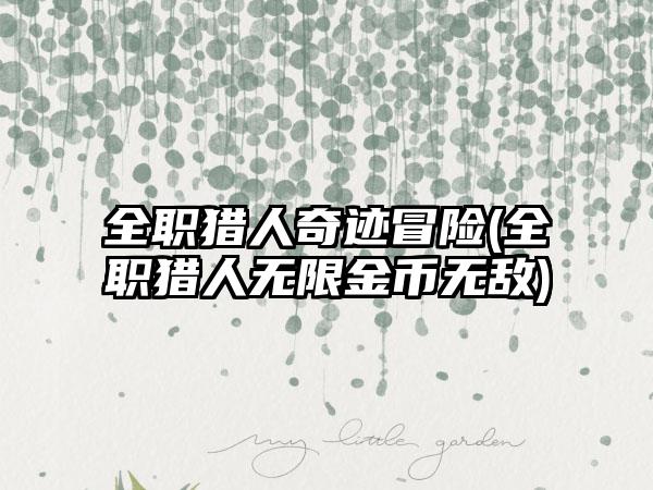 全职猎人奇迹冒险(全职猎人无限金币无敌)