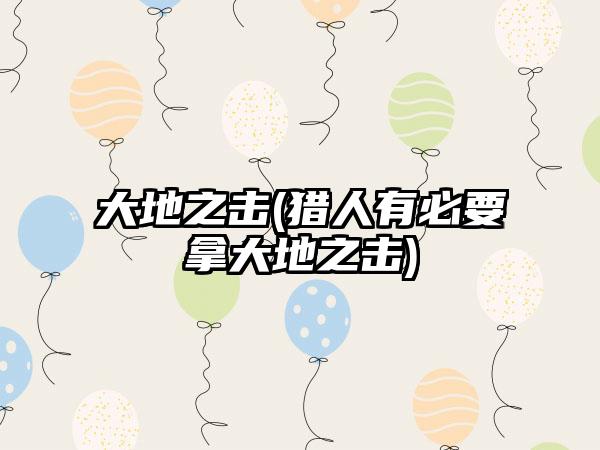 大地之击(猎人有必要拿大地之击)