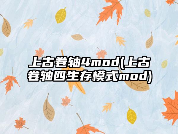上古卷轴4mod(上古卷轴四生存模式mod)
