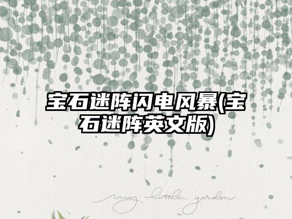 宝石迷阵闪电风暴(宝石迷阵英文版)