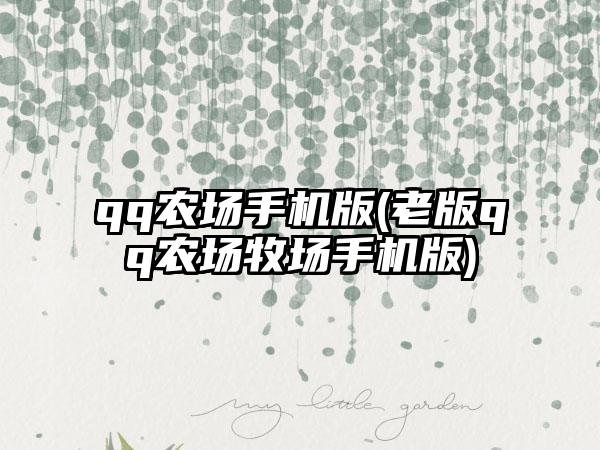 qq农场手机版(老版qq农场牧场手机版)