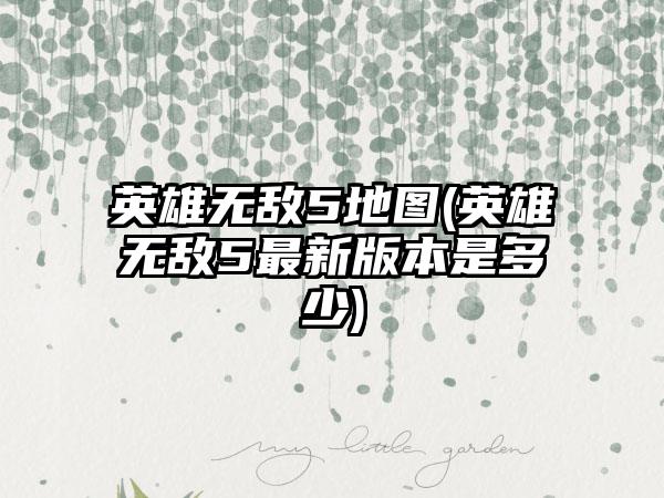英雄无敌5地图(英雄无敌5最新版本是多少)
