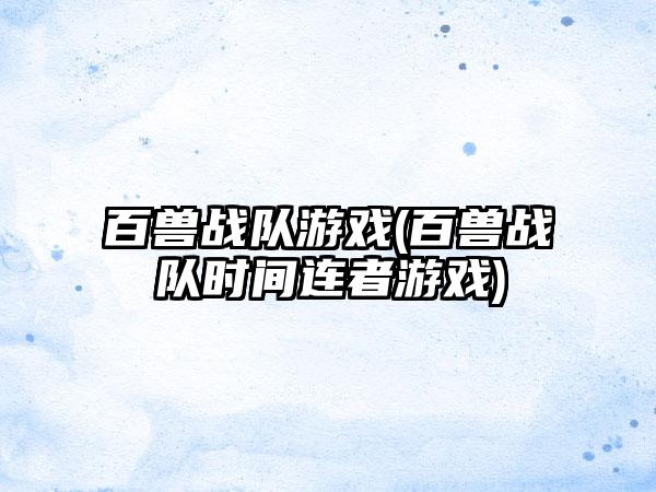 百兽战队游戏(百兽战队时间连者游戏)