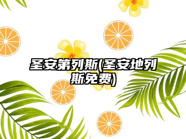 圣安第列斯(圣安地列斯免费)