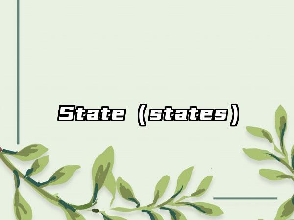 State（states）