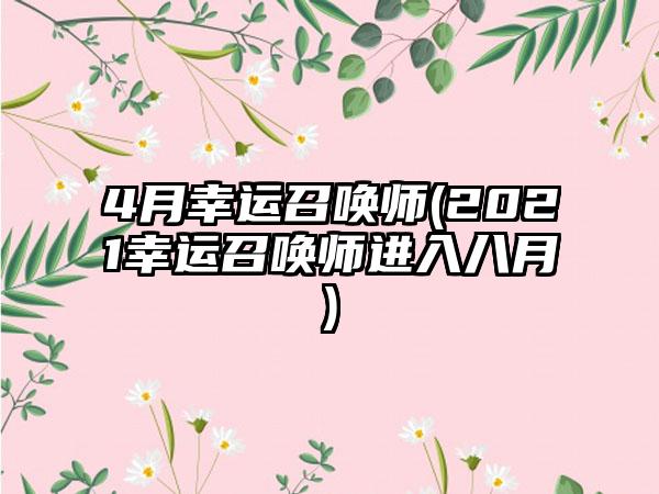 4月幸运召唤师(2021幸运召唤师进入八月)