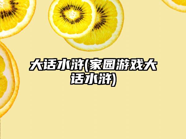 大话水浒(家园游戏大话水浒)
