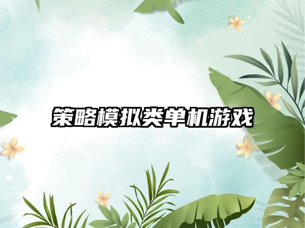 策略模拟类单机游戏