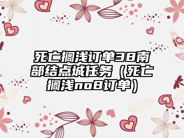 死亡搁浅订单38南部结点城任务（死亡搁浅no8订单）