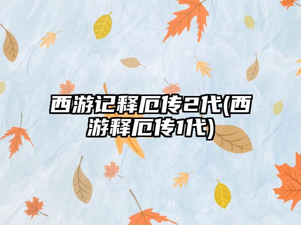 西游记释厄传2代(西游释厄传1代)