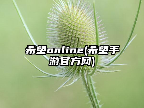 希望online(希望手游官方网)