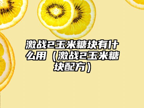 激战2玉米糖块有什么用（激战2玉米糖块配方）