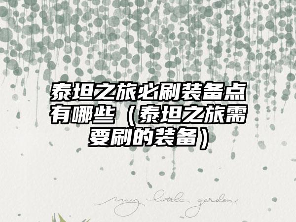 泰坦之旅必刷装备点有哪些（泰坦之旅需要刷的装备）