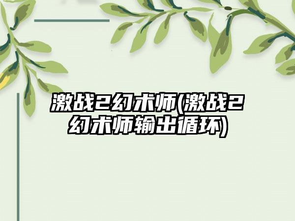 激战2幻术师(激战2幻术师输出循环)