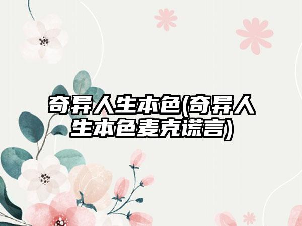 奇异人生本色(奇异人生本色麦克谎言)