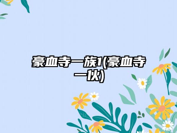 豪血寺一族1(豪血寺一伙)