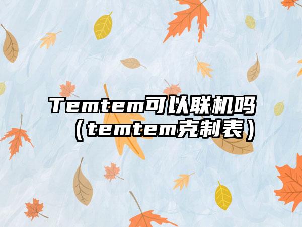 Temtem可以联机吗（temtem克制表）
