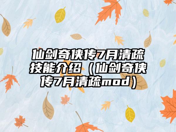 仙剑奇侠传7月清疏技能介绍（仙剑奇侠传7月清疏mod）