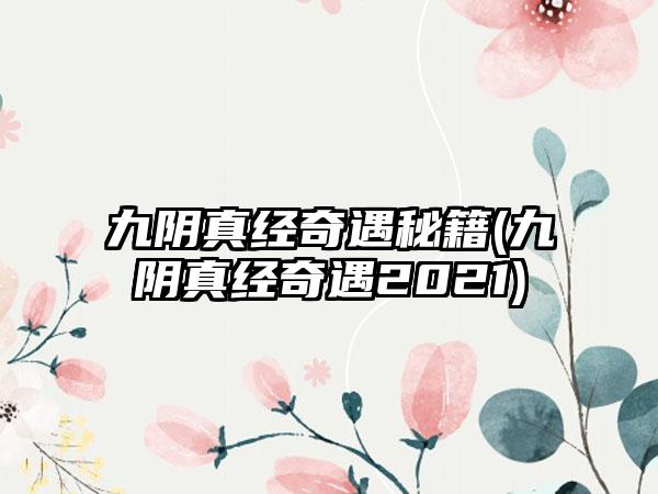 九阴真经奇遇秘籍(九阴真经奇遇2021)