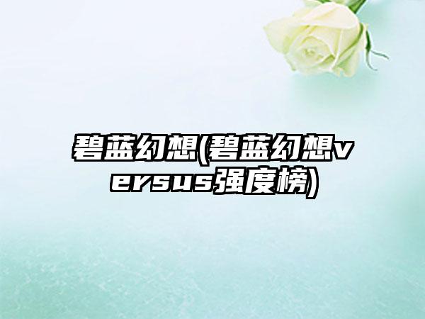 碧蓝幻想(碧蓝幻想versus强度榜)