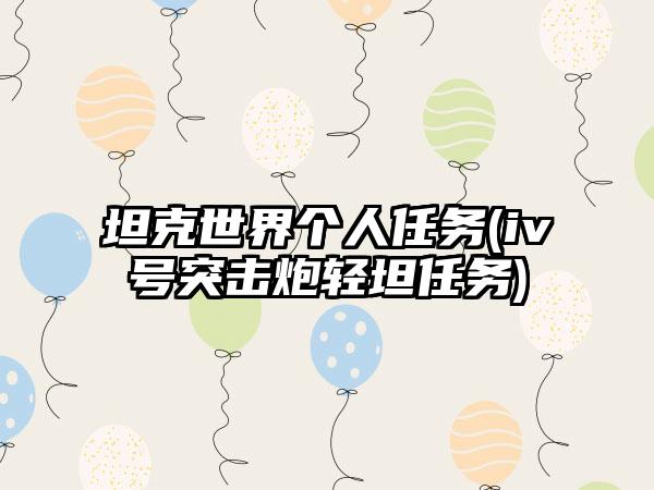 坦克世界个人任务(iv号突击炮轻坦任务)