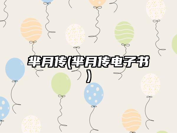 芈月传(芈月传电子书)