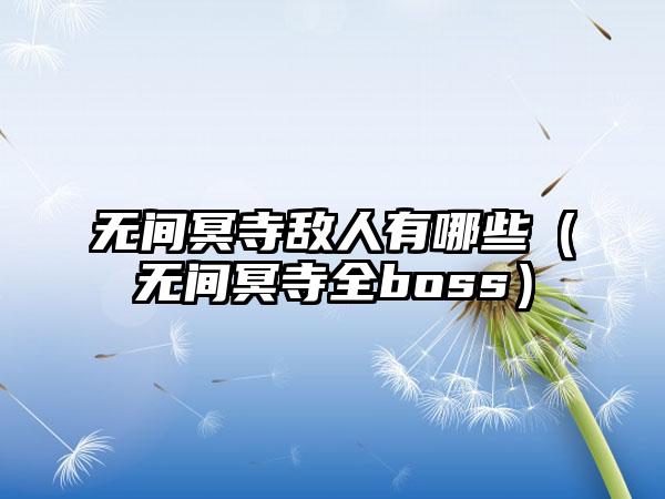 无间冥寺敌人有哪些（无间冥寺全boss）