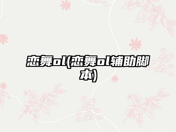 恋舞ol(恋舞ol辅助脚本)