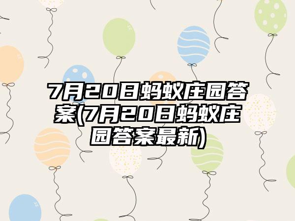7月20日蚂蚁庄园答案(7月20日蚂蚁庄园答案最新)