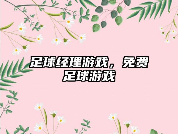 足球经理游戏，免费足球游戏