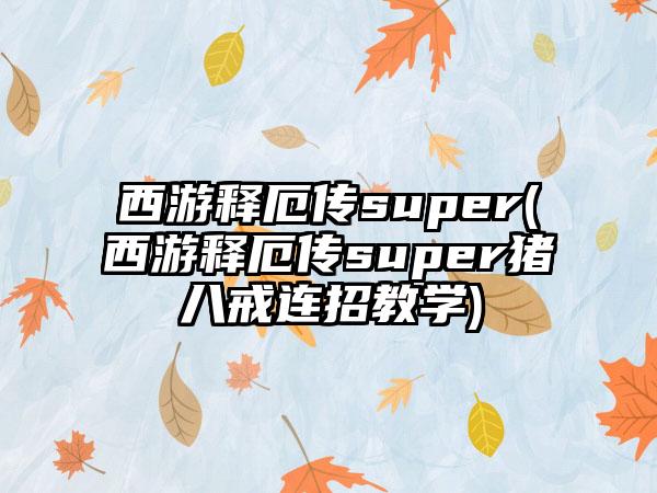 西游释厄传super(西游释厄传super猪八戒连招教学)