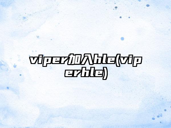 viper加入hle(viperhle)