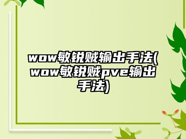 wow敏锐贼输出手法(wow敏锐贼pve输出手法)