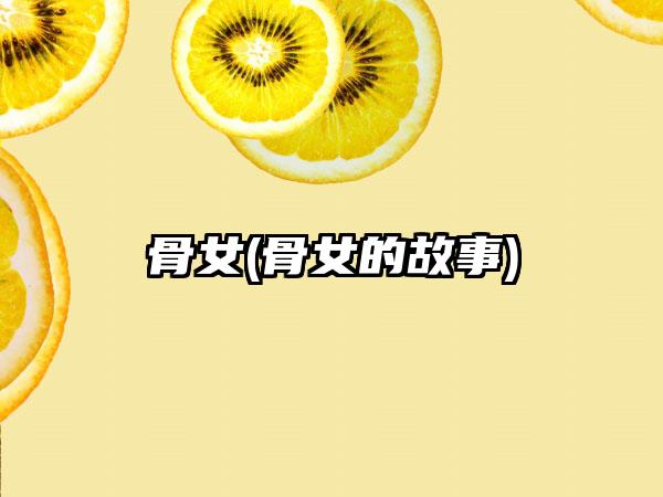 骨女(骨女的故事)