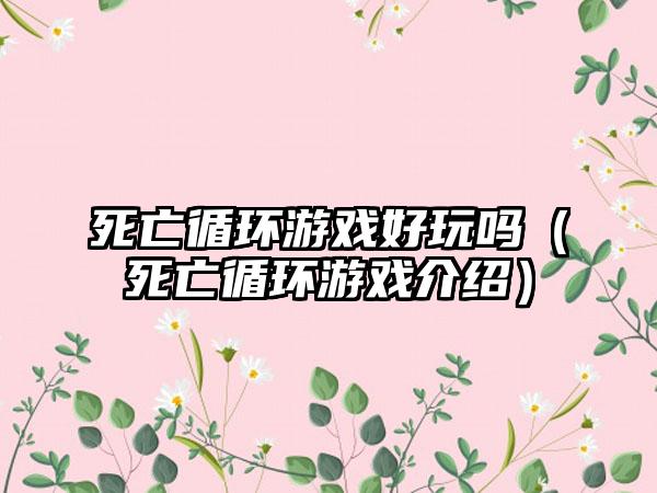 死亡循环游戏好玩吗（死亡循环游戏介绍）