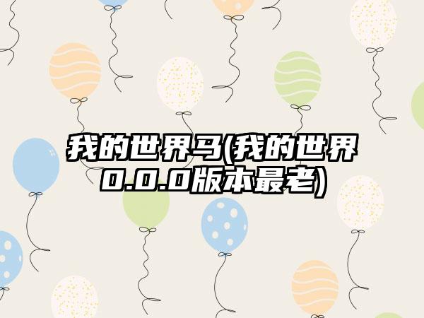 我的世界马(我的世界0.0.0版本最老)