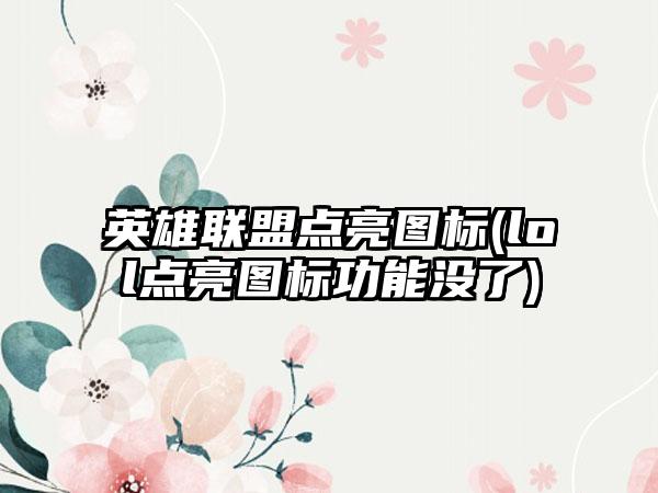 英雄联盟点亮图标(lol点亮图标功能没了)
