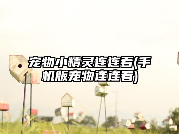 宠物小精灵连连看(手机版宠物连连看)
