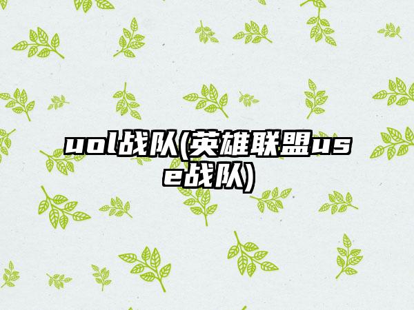 uol战队(英雄联盟use战队)