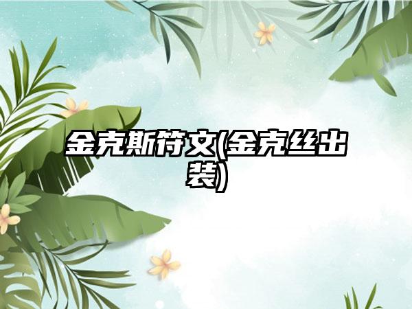 金克斯符文(金克丝出装)
