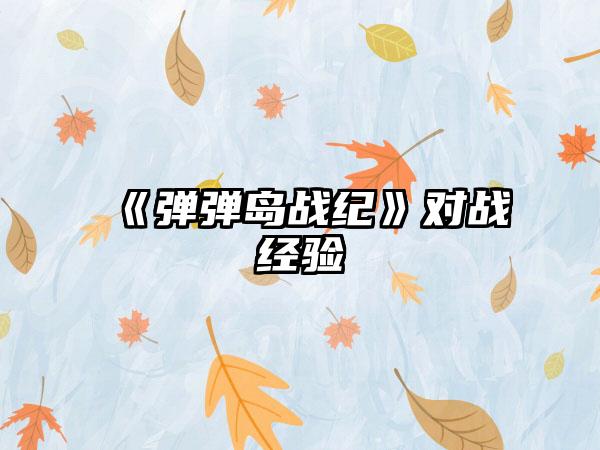 《弹弹岛战纪》对战经验